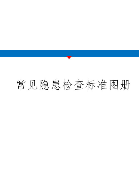 查找身边安全隐患：常见隐患检查标准图册（70页）