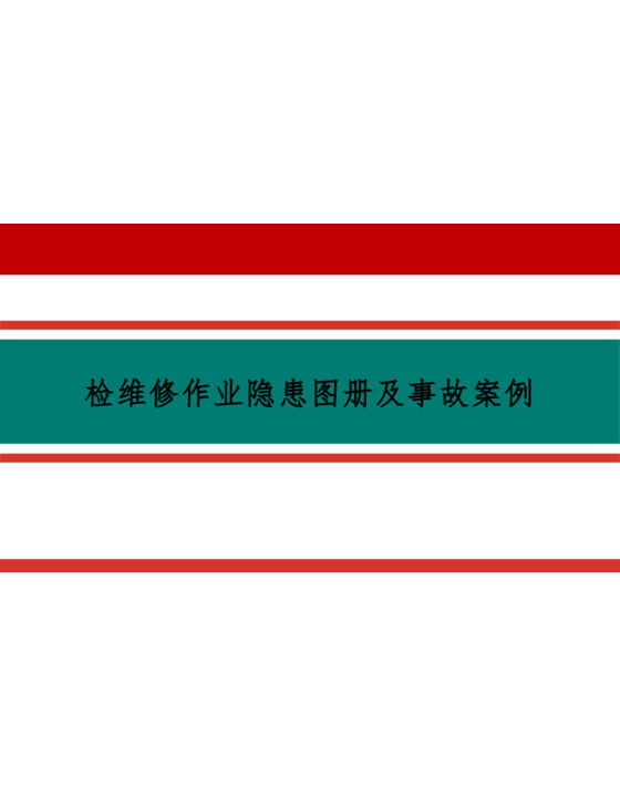 查找身边安全隐患：检维修作业隐患图册及事故案例（54页）