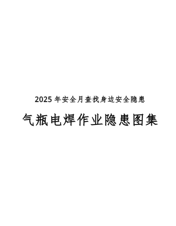 查找身边安全隐患：气瓶电焊作业隐患图集（57页）