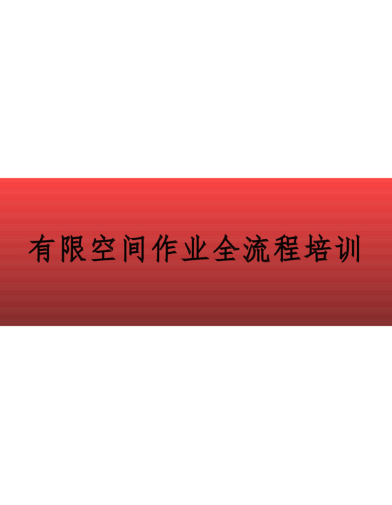 有限空间作业全流程培训（85页）