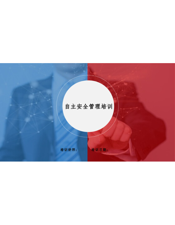 《公司自主安全管理规范》培训（82页）