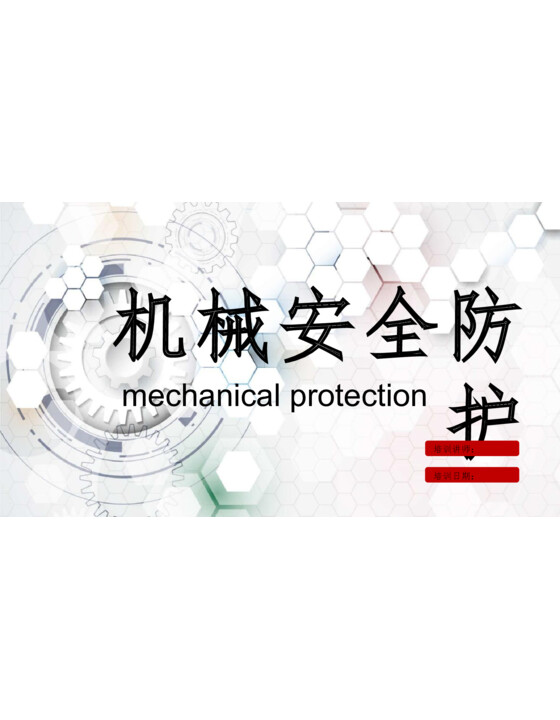 机械安全防护（65页）