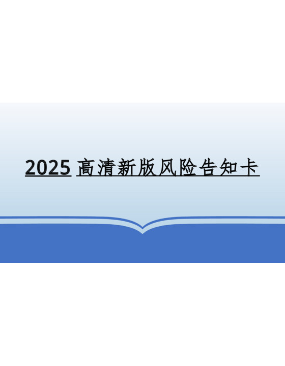 2025高清新版风险告知卡丨可编辑（60张）