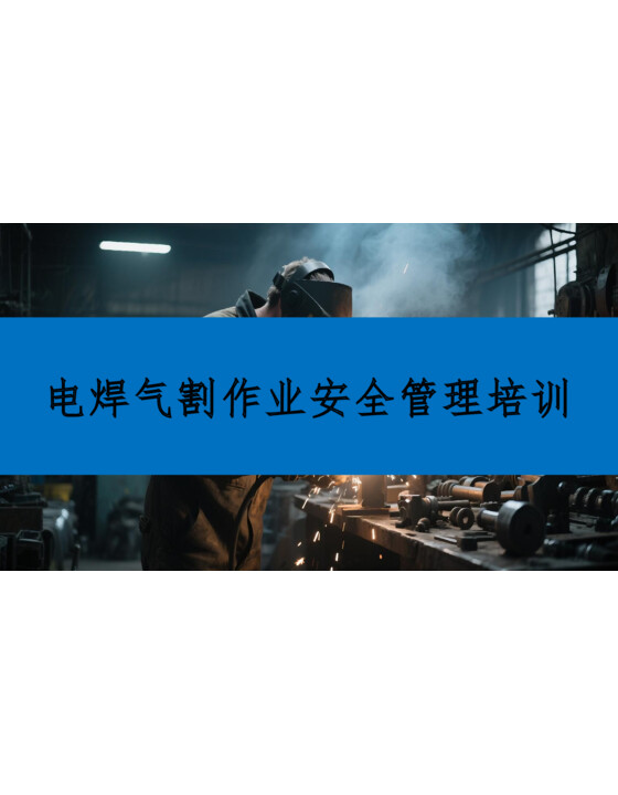 电焊气割作业安全管理培训（57页）