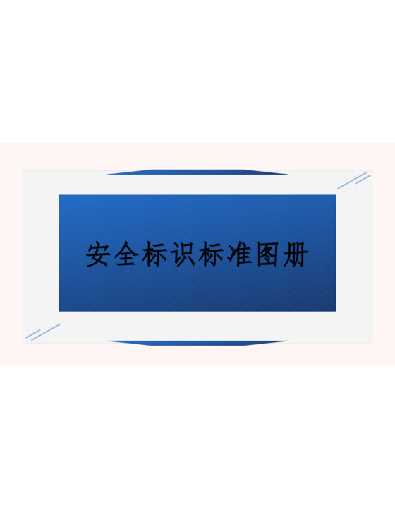 安全标识标准图册（104页）