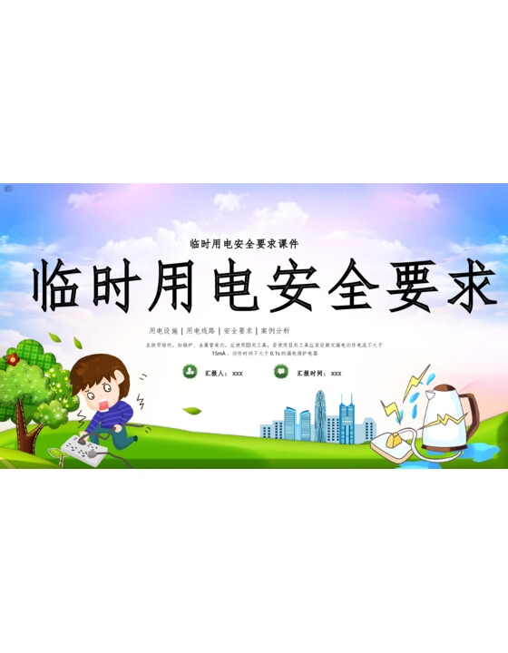 临时用电安全要求PPT课件