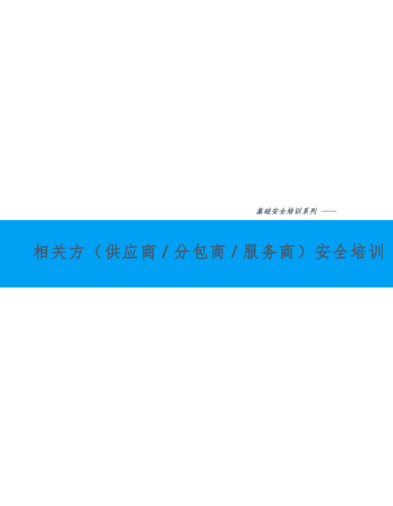 相关方供应商-分包商-服务商安全培训