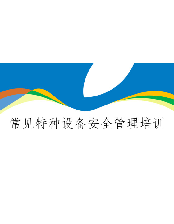 2025常见特种设备安全管理培训（气瓶、压力容器、锅炉、空压机、工业管道、起重机械、电梯）