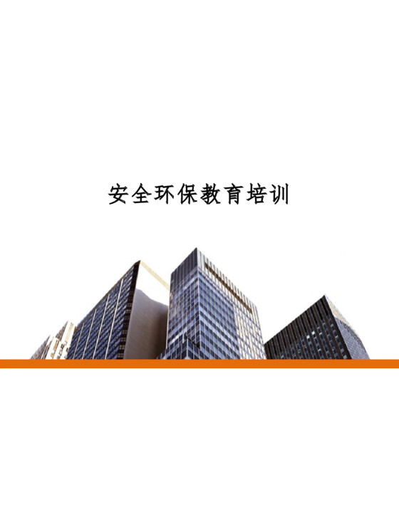 值得收藏！新员工入职安全环保教育培训(159页)