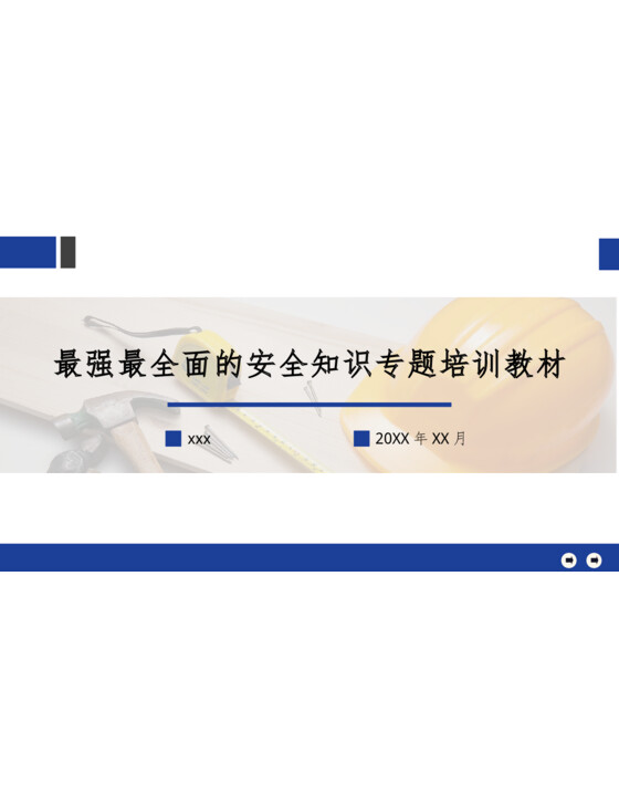通用全面安全知识专题培训教材（147页）