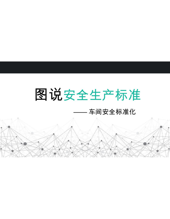 图说安全生产标准培训—车间安全标准化（79页）
