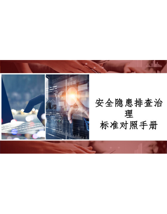 安全隐患排查治理标准对照手册（64页）