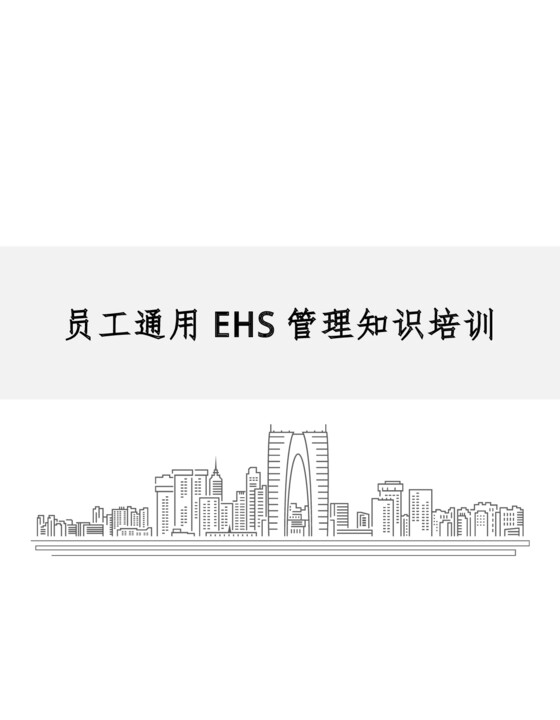 员工通用EHS管理知识培训（64页）