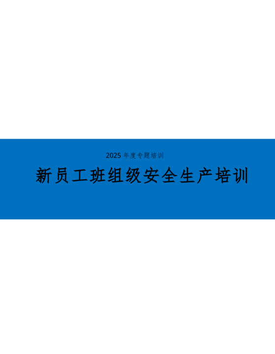 新员工班组级安全培训（73页）
