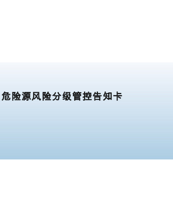 危险源风险分级管控告知卡（60页）