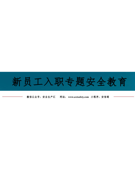 新员工入职专题安全教育（109页）