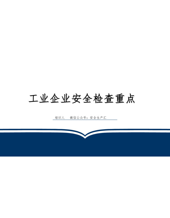 企业安全生产检查重点（130页）