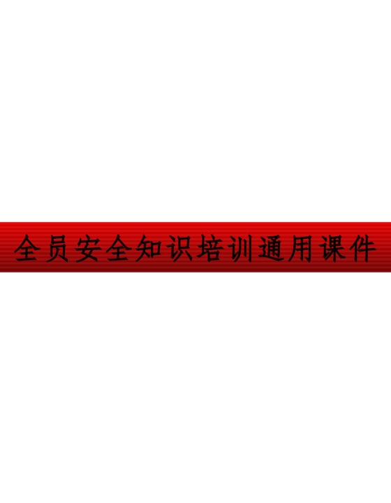 全员安全知识培训通用课件（138页）