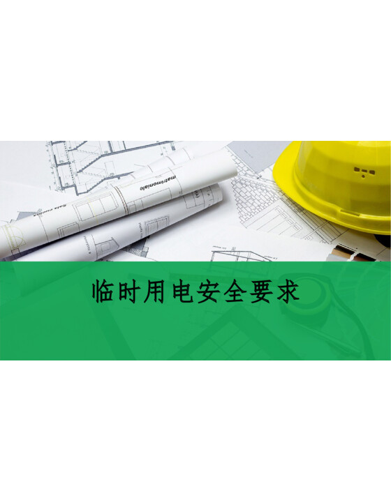 八大特殊作业经典PPT--临时用电（55页）
