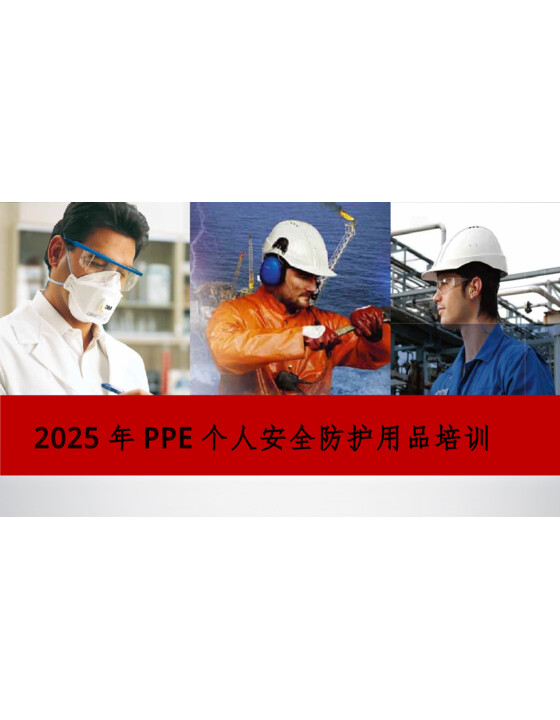 2025年PPE个人安全防护用品培训（67页）