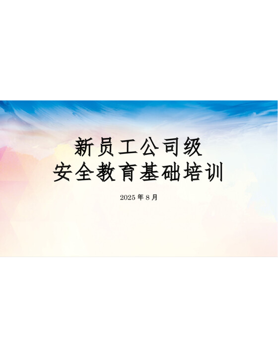 新员工公司级安全培训（118页）