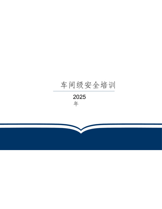 2025年车间级安全培训（68页）