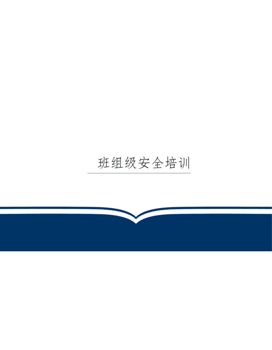 2025班组级安全培训（73页）