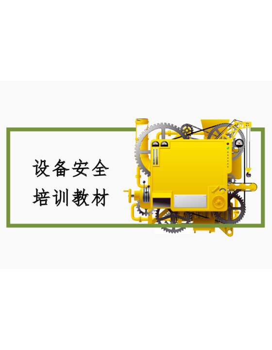 如何做好设备设施安全管理？(58页)