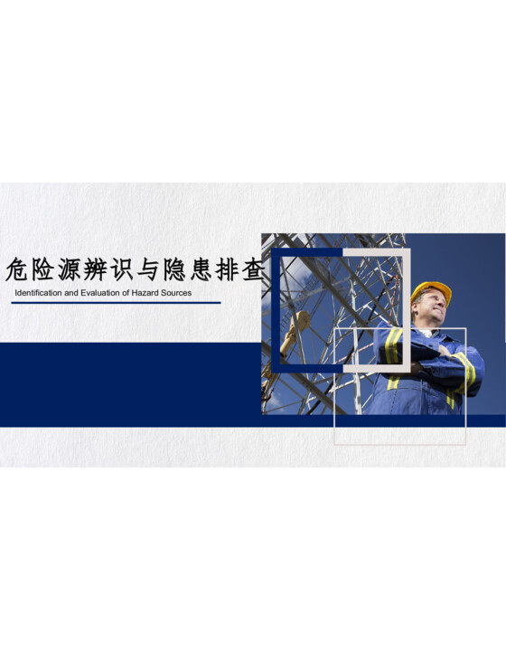2025年危险源辨识与隐患排查全面讲解，实用！（184页）