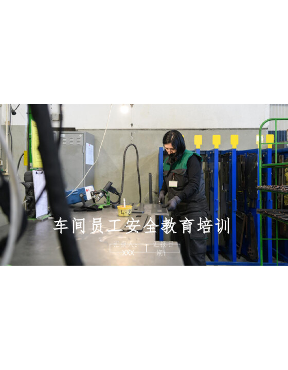 车间员工安全培训教育课件（61页）