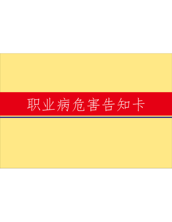 103张！职业病危害告知卡,可下载编辑（103页）