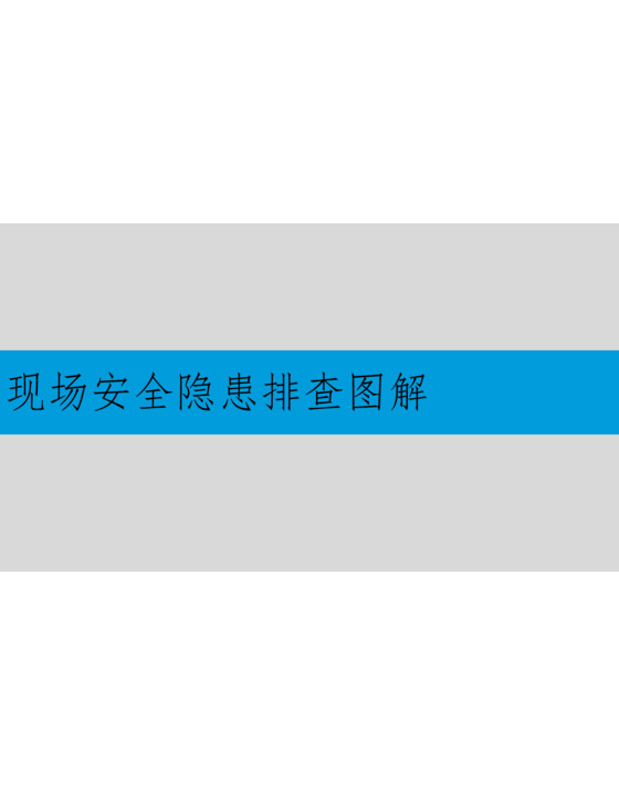 现场安全隐患排查图解（105页）