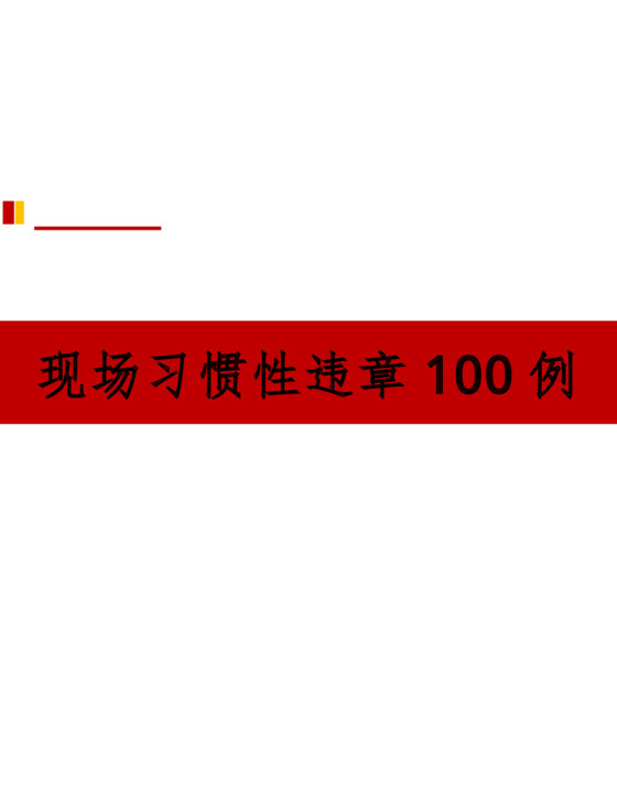 现场习惯性违章100例（94页） 