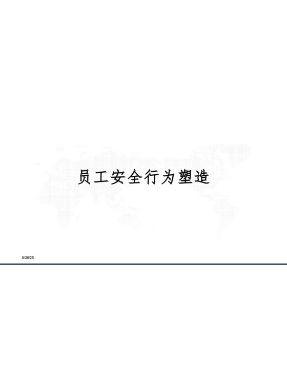 员工安全行为精品培训【79页】