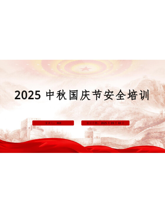 2025年中秋国庆节安全专题培训（70页）