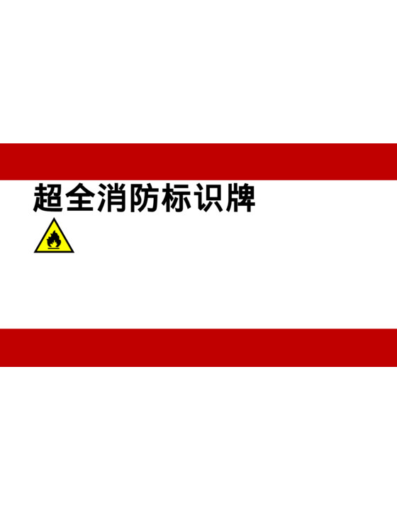 值得收藏！最全消防标识牌大全（62页）