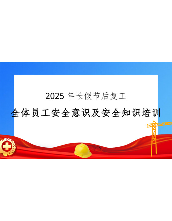 2025年国庆节后复工：全体员工安全意识及安全知识培训