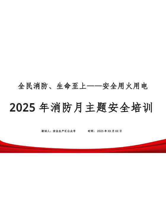2025年消防月主题安全培训-附典型火灾案例