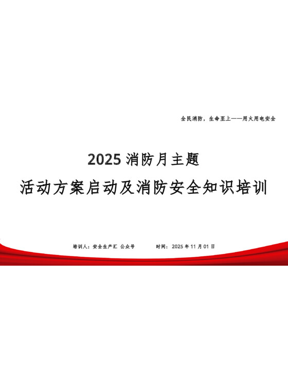 2025年消防月主题活动方案启动及全员消防安全知识培训