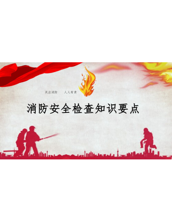 消防安全检查知识要点及隐患图册（120页）