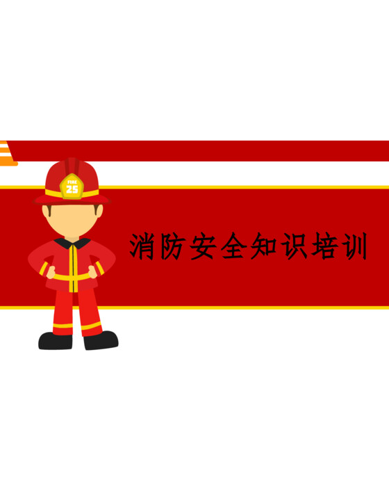 2025年 超全的消防安全知识及消防演练流程