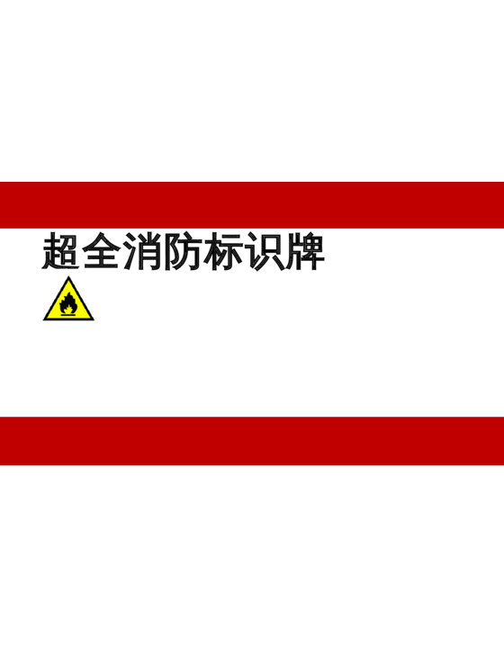 消防安全标识牌大全（62页），可直接打印
