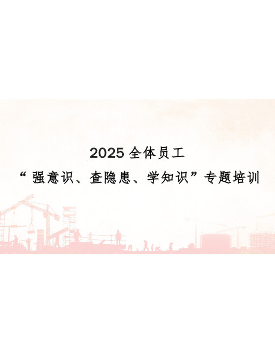 全体员工“强意识、查隐患、学知识”专题培训（83页）