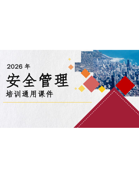 新版安全管理培训通用课件（44页）