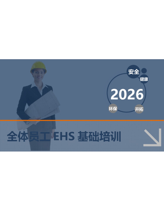 2026全体员工EHS基础培训手册（65页）