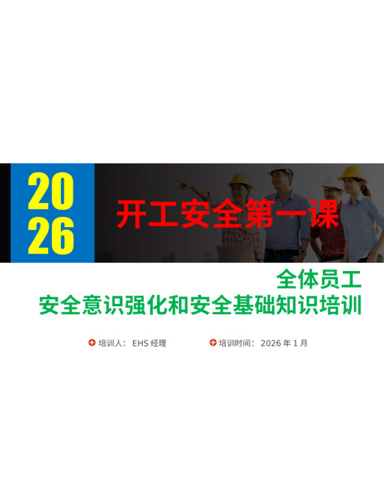 2026年开工第一课：全体员工安全意识强化和安全基础知识培训（71页）