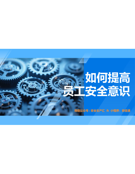 如何提高员工安全意识（55页）