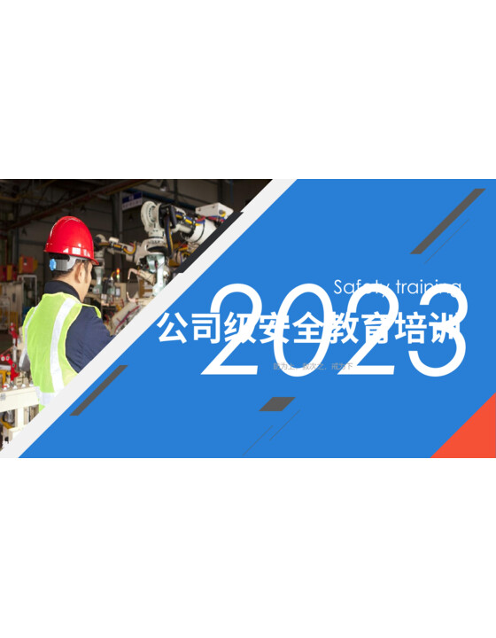 公司级安全教育培训（109页）
