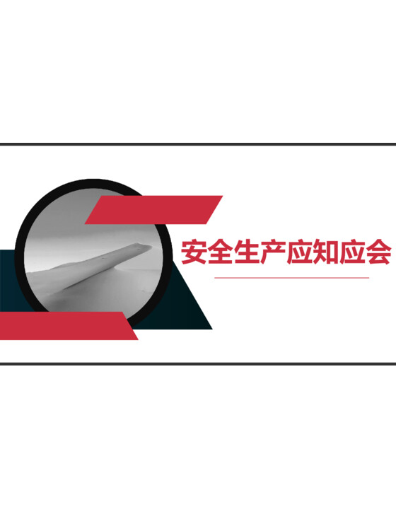 2026安全生产应知应会知识手册