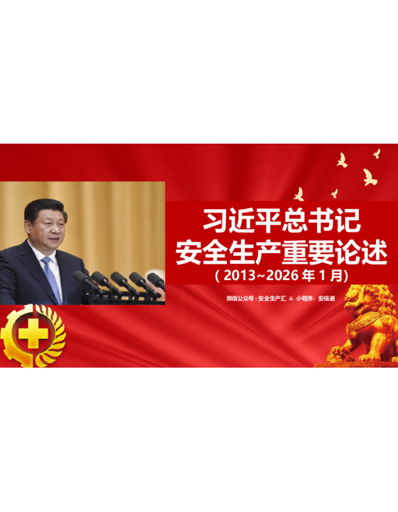 截止到2026年1月最新版安全生产工作重要论述